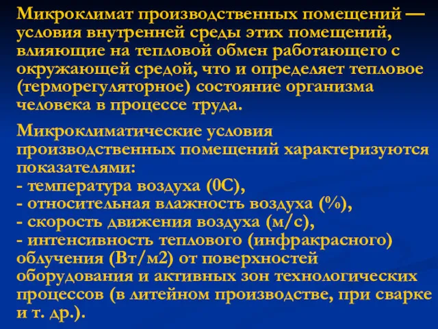 Микроклимат производственных помещений — условия внутренней среды этих помещений, влияющие