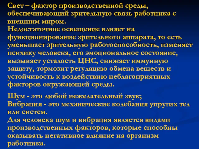 Свет – фактор производственной среды, обеспечивающий зрительную связь работника с