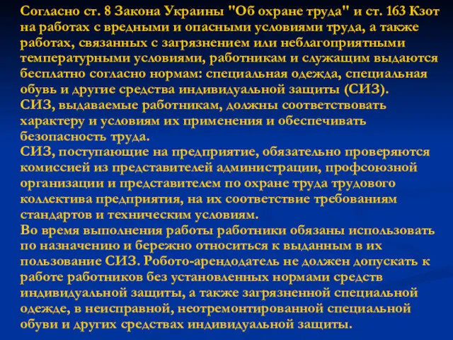 Согласно ст. 8 Закона Украины "Об охране труда" и ст.