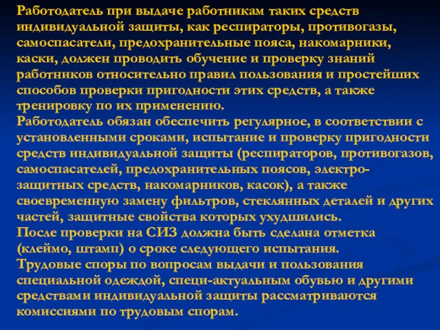 Работодатель при выдаче работникам таких средств индивидуальной защиты, как респираторы,