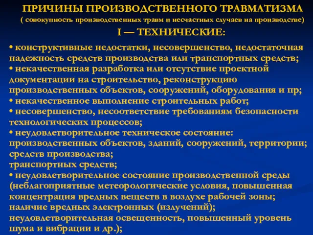 ПРИЧИНЫ ПРОИЗВОДСТВЕННОГО ТРАВМАТИЗМА ( совокупность производственных травм и несчастных случаев