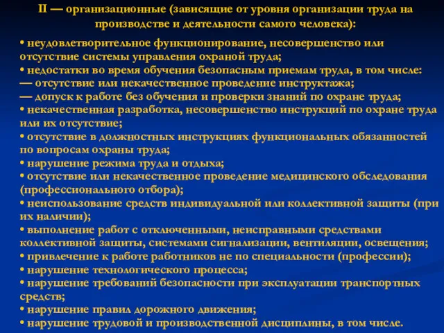 II — организационные (зависящие от уровня организации труда на производстве