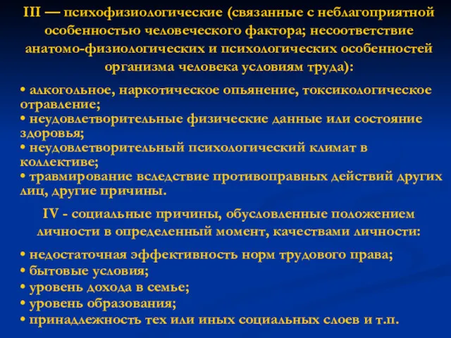 III — психофизиологические (связанные с неблагоприятной особенностью человеческого фактора; несоответствие