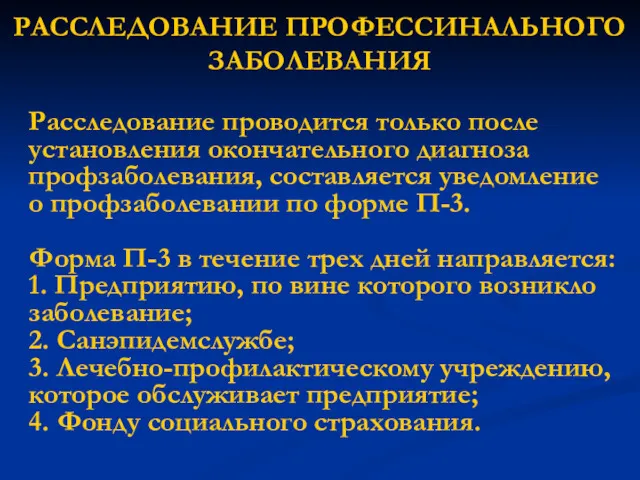 РАССЛЕДОВАНИЕ ПРОФЕССИНАЛЬНОГО ЗАБОЛЕВАНИЯ Расследование проводится только после установления окончательного диагноза