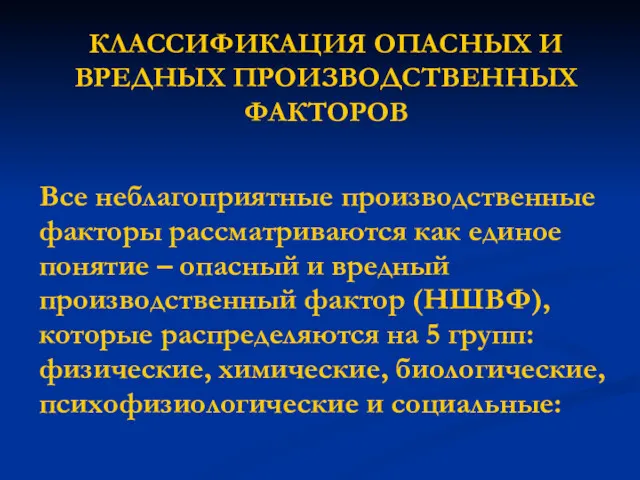 КЛАССИФИКАЦИЯ ОПАСНЫХ И ВРЕДНЫХ ПРОИЗВОДСТВЕННЫХ ФАКТОРОВ Все неблагоприятные производственные факторы