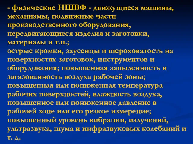 - физические НШВФ - движущиеся машины, механизмы, подвижные части производственного