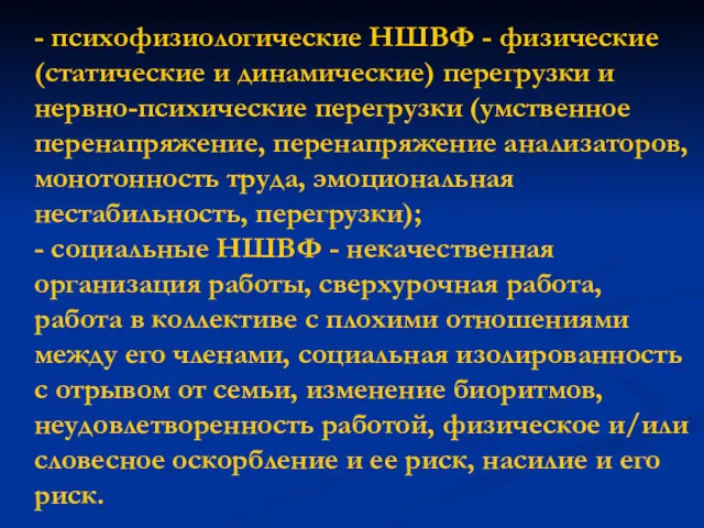 - психофизиологические НШВФ - физические (статические и динамические) перегрузки и