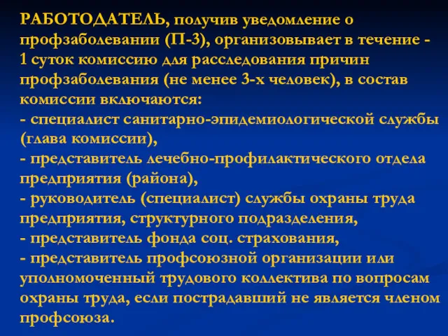 РАБОТОДАТЕЛЬ, получив уведомление о профзаболевании (П-3), организовывает в течение -