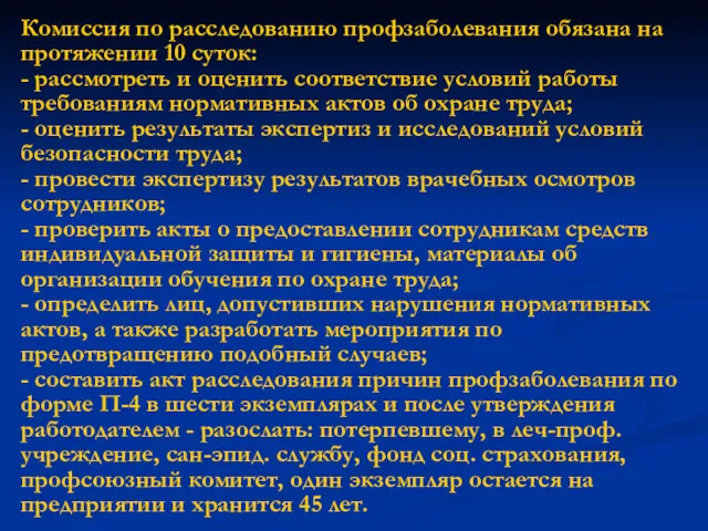 Комиссия по расследованию профзаболевания обязана на протяжении 10 суток: -