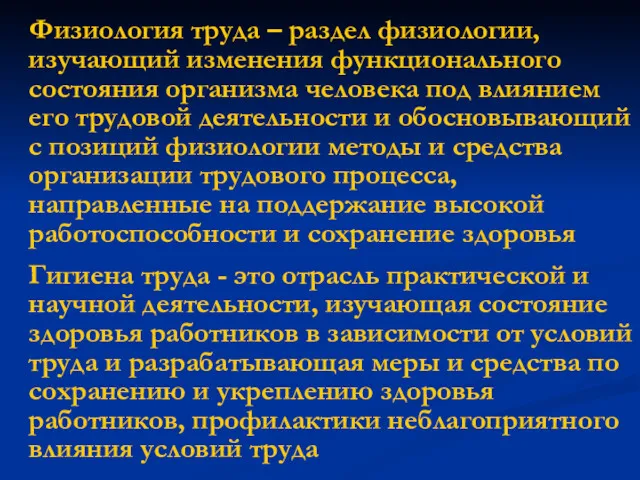 Физиология труда – раздел физиологии, изучающий изменения функционального состояния организма