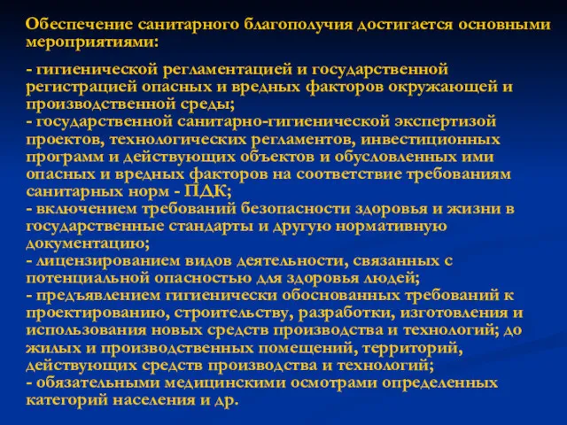 Обеспечение санитарного благополучия достигается основными мероприятиями: - гигиенической регламентацией и