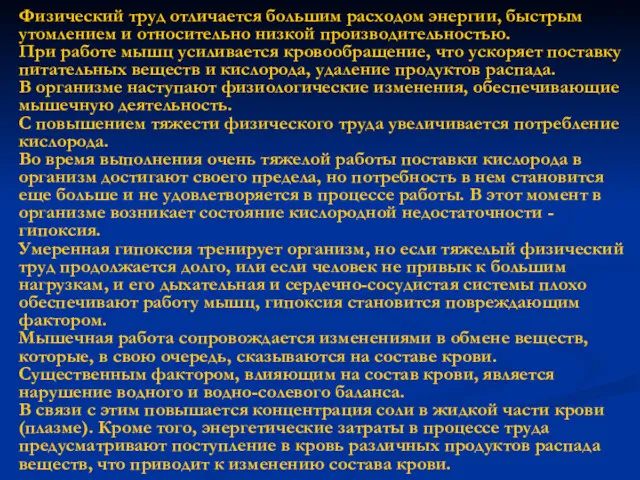 Физический труд отличается большим расходом энергии, быстрым утомлением и относительно