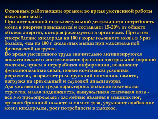 Основным работающим органом во время умственной работы выступает мозг. При