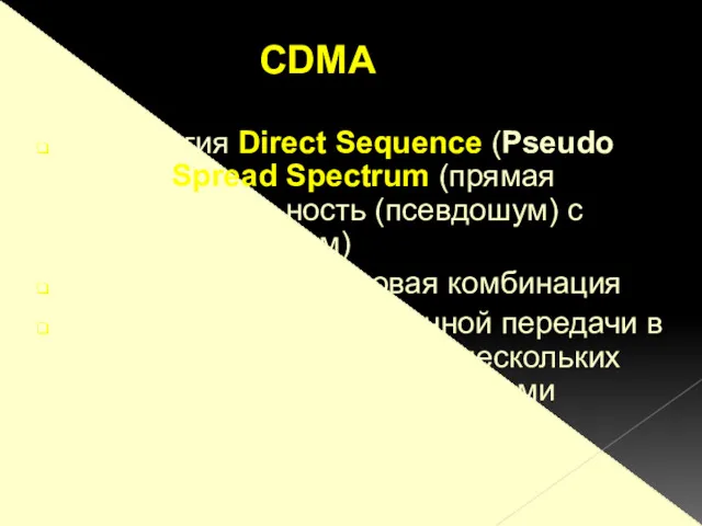 технология Direct Sequence (Pseudo Noise) Spread Spectrum (прямая последовательность (псевдошум) с широким спектром)