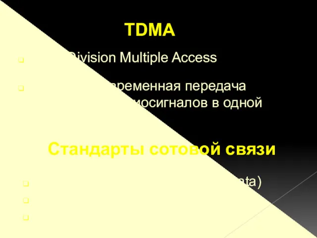 Time Division Multiple Access псевдоодновременная передача нескольких радиосигналов в одной полосе частот TDMA