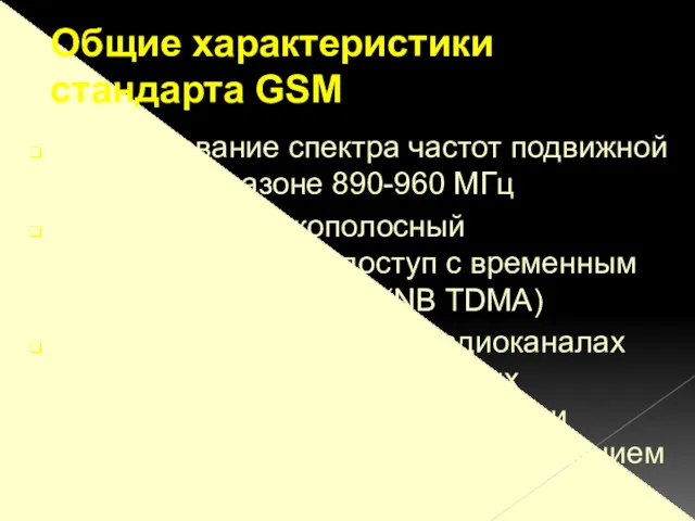 Использование спектра частот подвижной связи в диапазоне 890-960 МГц Используется узкополосный многостанционный доступ