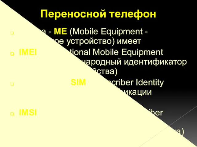 трубка - МЕ (Mobile Equipment - мобильное устройство) имеет IMEI (International Mobile Equipment