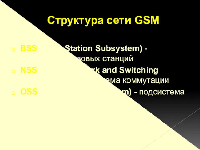 BSS (Base Station Subsystem) - подсистема базовых станций NSS (SSS) (Network and Switching