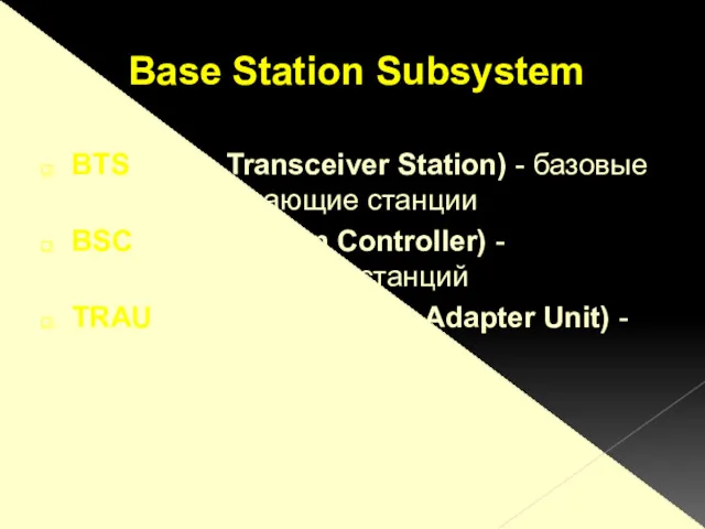 BTS (Base Transceiver Station) - базовые приемо-передающие станции BSC (Base Station Controller) -