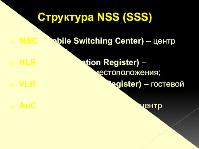 MSC ( Mobile Switching Center) – центр коммутации; HLR (Home Location Register) –