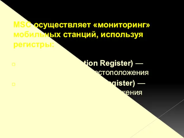 HLR ( Home Location Register) — домашний регистр местоположения VLR ( Visitor Location