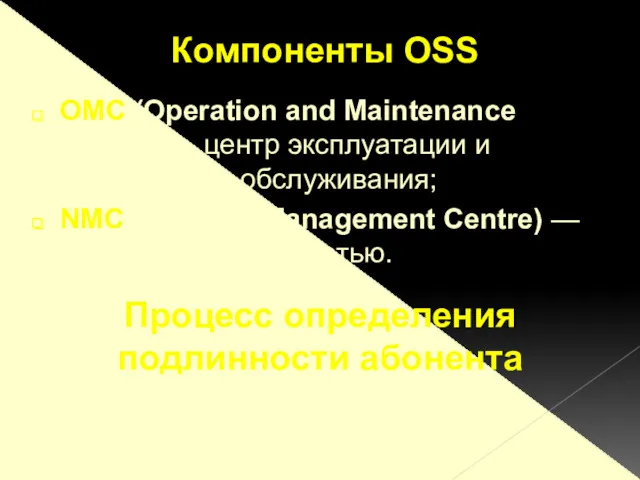 OMC (Operation and Maintenance Centre) — центр эксплуатации и технического обслуживания; NMC (Network