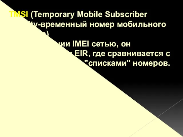 TMSI (Temporary Mobile Subscriber Identity-временный номер мобильного абонента) При получении IMEI сетью, он