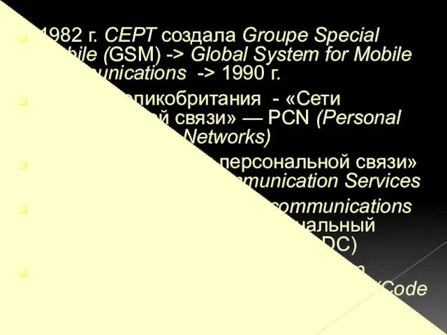 1982 г. СЕРТ создала Groupe Special Mobile (GSM) -> Global System for Mobile