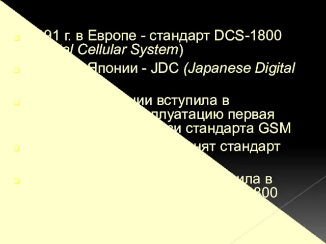1991 г. в Европе - стандарт DCS-1800 (Digital Cellular System) 1991 г. в