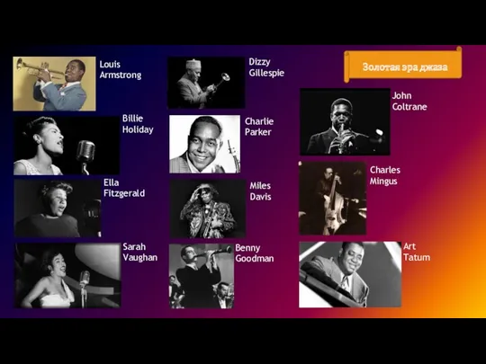Золотая эра джаза Louis Armstrong Billie Holiday Ella Fitzgerald Sarah