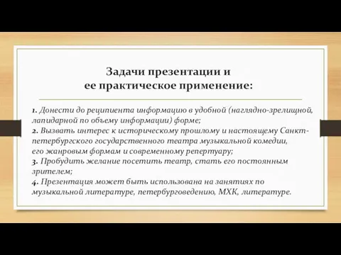 Задачи презентации и ее практическое применение: 1. Донести до реципиента