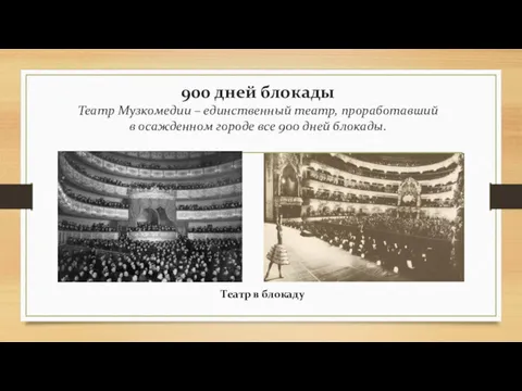 900 дней блокады Театр Музкомедии – единственный театр, проработавший в