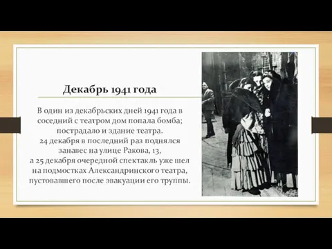 Декабрь 1941 года В один из декабрьских дней 1941 года