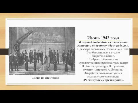 Июнь 1942 года В первый год войны в коллективе готовили