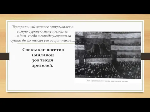 Театральный занавес открывался в самую суровую зиму 1941-42 гг. –