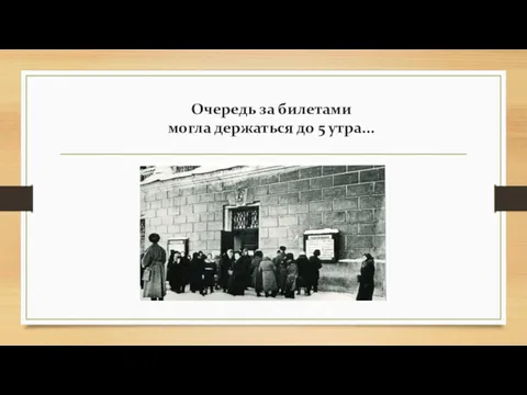 Очередь за билетами могла держаться до 5 утра...