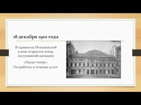 18 декабря 1910 года В здании на Итальянской улице открылся