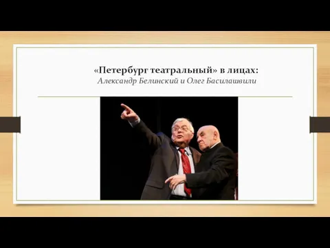 «Петербург театральный» в лицах: Александр Белинский и Олег Басилашвили