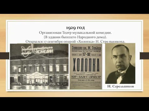 1929 год Организован Театр музыкальной комедии. (В здании бывшего Народного