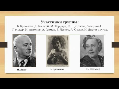 Участники труппы: Б. Бронская, Д. Гамалей, М. Феррари, О. Щиголева,