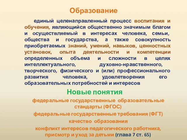 Образование единый целенаправленный процесс воспитания и обучения, являющийся общественно значимым