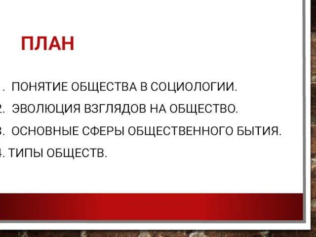 ПЛАН 1. ПОНЯТИЕ ОБЩЕСТВА В СОЦИОЛОГИИ. 2. ЭВОЛЮЦИЯ ВЗГЛЯДОВ НА