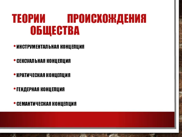 ТЕОРИИ ПРОИСХОЖДЕНИЯ ОБЩЕСТВА ИНСТРУМЕНТАЛЬНАЯ КОНЦЕПЦИЯ СЕКСУАЛЬНАЯ КОНЦЕПЦИЯ КРАТИЧЕСКАЯ КОНЦЕПЦИЯ ГЕНДЕРНАЯ КОНЦЕПЦИЯ СЕМАНТИЧЕСКАЯ КОНЦЕПЦИЯ