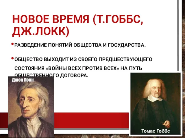 НОВОЕ ВРЕМЯ (Т.ГОББС, ДЖ.ЛОКК) РАЗВЕДЕНИЕ ПОНЯТИЙ ОБЩЕСТВА И ГОСУДАРСТВА. ОБЩЕСТВО