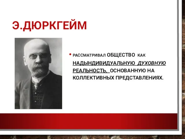 Э.ДЮРКГЕЙМ РАССМАТРИВАЛ ОБЩЕСТВО КАК НАДЫНДИВИДУАЛЬНУЮ ДУХОВНУЮ РЕАЛЬНОСТЬ, ОСНОВАННУЮ НА КОЛЛЕКТИВНЫХ ПРЕДСТАВЛЕНИЯХ.