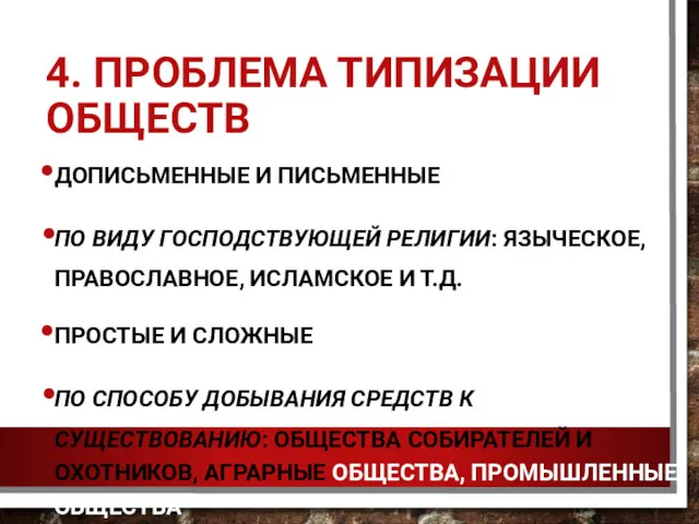 4. ПРОБЛЕМА ТИПИЗАЦИИ ОБЩЕСТВ ДОПИСЬМЕННЫЕ И ПИСЬМЕННЫЕ ПО ВИДУ ГОСПОДСТВУЮЩЕЙ