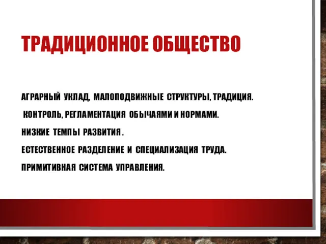 ТРАДИЦИОННОЕ ОБЩЕСТВО АГРАРНЫЙ УКЛАД, МАЛОПОДВИЖНЫЕ СТРУКТУРЫ, ТРАДИЦИЯ. КОНТРОЛЬ, РЕГЛАМЕНТАЦИЯ ОБЫЧАЯМИ