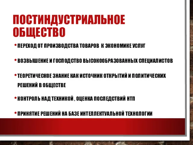 ПОСТИНДУСТРИАЛЬНОЕ ОБЩЕСТВО ПЕРЕХОД ОТ ПРОИЗВОДСТВА ТОВАРОВ К ЭКОНОМИКЕ УСЛУГ ВОЗВЫШЕНИЕ