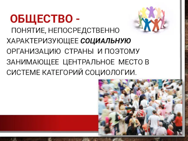 ОБЩЕСТВО - ПОНЯТИЕ, НЕПОСРЕДСТВЕННО ХАРАКТЕРИЗУЮЩЕЕ СОЦИАЛЬНУЮ ОРГАНИЗАЦИЮ СТРАНЫ И ПОЭТОМУ