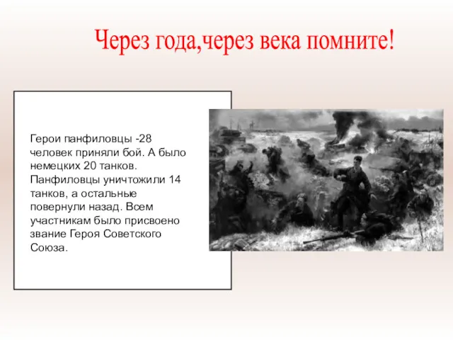 Герои панфиловцы -28 человек приняли бой. А было немецких 20